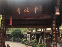 门面-青城甲(青城山店)