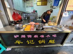 -牟记锅魁(总店)