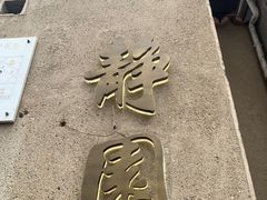 -静园(和平区)