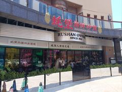 -蚝堡海鲜·威海菜·海肠捞饭·烧烤·亚洲吃蚝公司(幸福门店)
