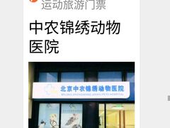 -喜多萌中农锦绣动物医院24H·猫科·牙科MRI·CT