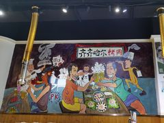 -鹤之乡·齐齐哈尔烤肉·非遗(秋涛路店)