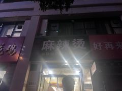 -金张掖麻辣烫(凤城一路店)