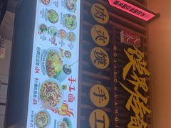 -馍界传奇·肉夹馍·手工面(中北永旺店)