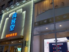门面-食客堂麻婆豆腐专门店