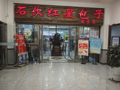 -石饮红星包子(中山路店)