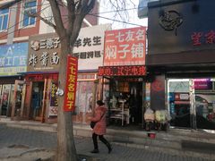 门面-二七友名焖子铺