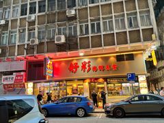-陈光记烧腊店(罗保博士街店)