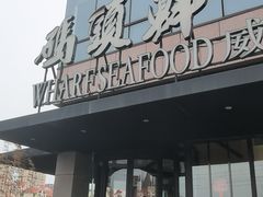 -码头鲜精致威海菜(欧乐坊店)