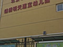 -北京市海淀区锦绣明天莲宝幼儿园