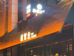 -苏帮袁Sue Cuisine(将台店)