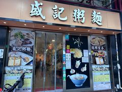 -盛记粥面(佐敦店)