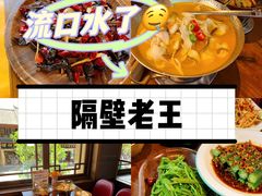 -隔壁老王·家常云南菜(花巷店)