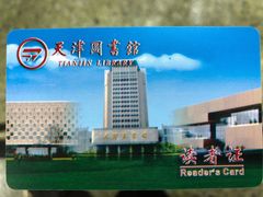 -天津图书馆(复康路馆)