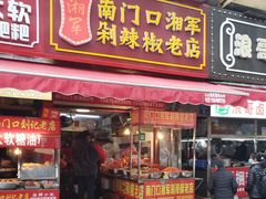 门面-南门口湘军剁辣椒老店(老长沙第一品牌店)
