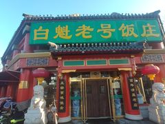 门面-白魁老号饭庄(交道口店)