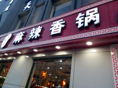 门面-集草轩·重庆麻辣烤鱼(西湖道店)