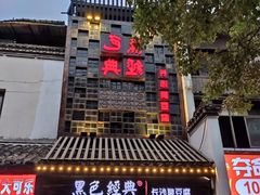 门面-黑色经典臭豆腐·湖南特产(太平街口店)