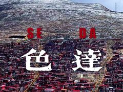 -色达喇荣五明佛学院