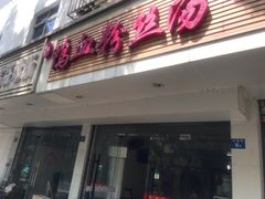 门面-老字号鸭血粉丝汤(水香街店)