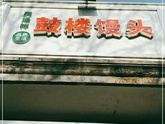 门面-天泽祥·鼓楼馒头(鼓楼店)