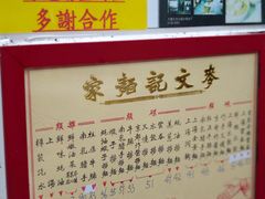 -麦文记面家(佐敦店)