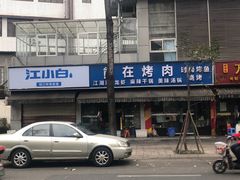 -熊在烤肉烧烤店(林荫店)