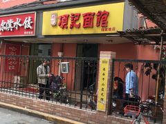 门面-项记面馆(明瓦廊店)