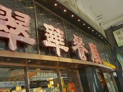 -翠华餐厅(德辅道中店)