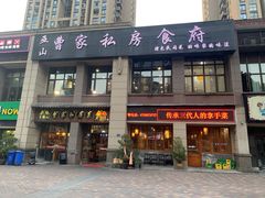 门面-黄桷树曹家私房菜(江与城店)