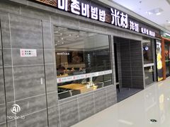 门面-米村拌饭(延吉万达店)
