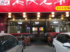 门面-老陕兄弟(彩虹新城店)