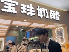 -宝珠奶酪(北京国瑞城购物中心店)