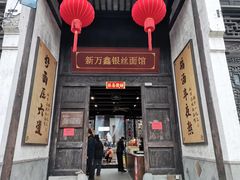 -新万鑫银丝面·非遗无锡味(惠山古镇店)