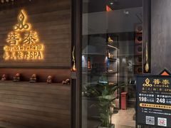-菩泰·泰式草本按摩SPA(武汉新天地南馆店)