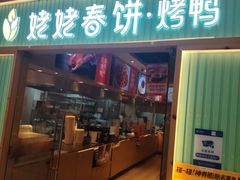 -姥姥春饼·烤鸭(未央路盛龙店)