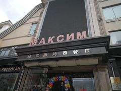 门面-马克西姆俄罗斯餐厅(通亚街店)