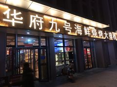 -华府九号海鲜烧烤大排档(龙域店)