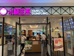 门面-小杨生煎(乐坊虹井店)