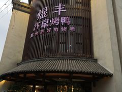 -煜丰汴京烤鸭(福彩路店)