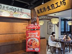 -鑫震源·苏式大虾生煎(山塘街店)