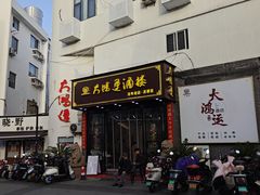-大鸿运酒店·苏州菜·松鼠桂鱼(观前街店)