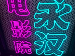 -永汉电影院(北京路总店)