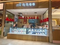 -花花卷卷·鲜食蛋糕(静安久光百货店)