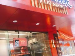 门面-王浩儿纪六孃甜皮鸭(东大街店)