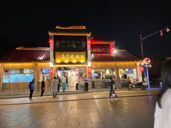 -鑫震源·苏式大虾生煎(山塘街店)