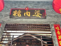 -猪肉婆私房菜(容桂总店)