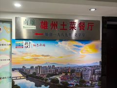 -南雄雄州土菜餐厅(粤北大厦店)