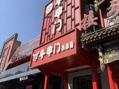 -牛串门串串香(东直门簋街总店)
