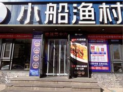-小船渔村•大连菜•大连焖鱼(黄河路店)